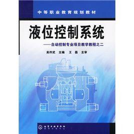 液位控制系統 液位控制系統