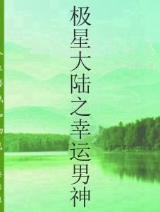 極星大陸之幸運男神