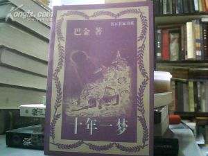 巴金  十年一夢