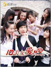 十大美女愛上我海報