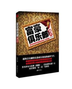 富豪俱樂部前傳