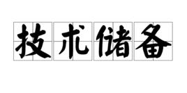 技術儲備 技術儲備
