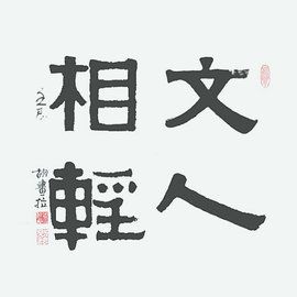 文人相輕 文人相輕