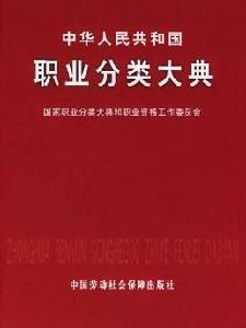 中華人民共和國職業分類大典