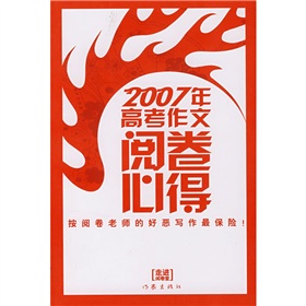 走進閱卷室:2007年高考作文閱卷心得 走進閱卷室:2007年高考作文閱卷心得