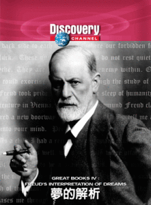 《夢的解析》