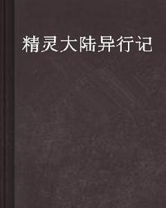 精靈大陸異行記 精靈大陸異行記