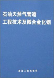 石油天然氣管道工程技術及微合金化鋼