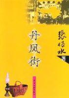 丹鳳街[張恨水著作丹鳳街]