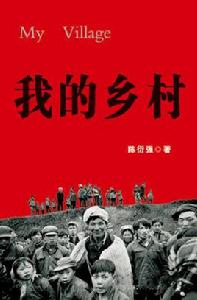 我的鄉村[陳衍強推出第二部詩集]