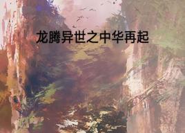 龍騰異世之中華再起 龍騰異世之中華再起