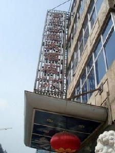北京富華金寶大酒店 北京富華金寶大酒店