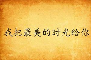我把最美的時光給你 我把最美的時光給你