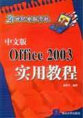 《中文版OFFICE 2003實用教程》