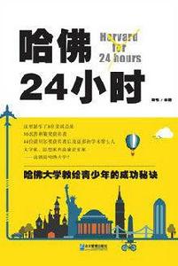 哈佛24小時