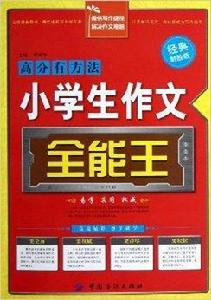 小學生作文全能王 小學生作文全能王