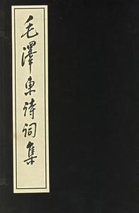 毛澤東詩詞集 毛澤東詩詞集