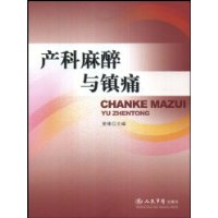 產科麻醉與鎮痛