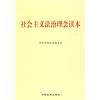 社會主義法治理念讀本