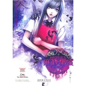 《校園怪談之麻雀教室》 《校園怪談之麻雀教室》