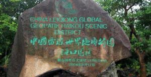 雷瓊地質公園 雷瓊地質公園