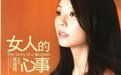 女人們的心事