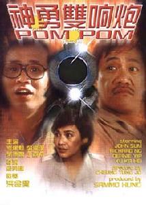 神勇雙響炮 神勇雙響炮