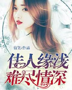 情深緣淺是佳人 情深緣淺是佳人