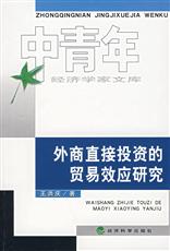 外商直接投資的貿易效應研究