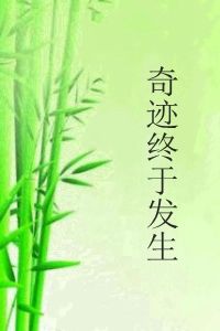 奇蹟終於發生 奇蹟終於發生