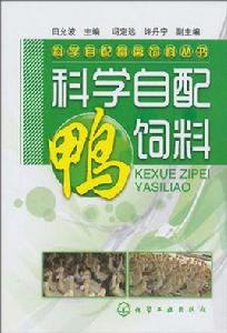 科學自配鴨飼料 科學自配鴨飼料