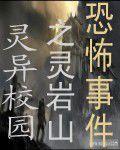 靈異校園之靈岩山恐怖事件 靈異校園之靈岩山恐怖事件
