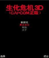 生化危機3D 生化危機3D