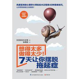 想得太多做得太少!7天讓你擺脫拖延症 想得太多做得太少!7天讓你擺脫拖延症