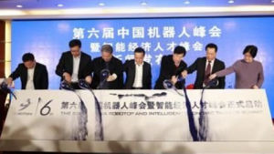 第六屆中國機器人峰會 第六屆中國機器人峰會