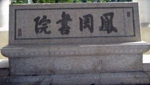 鳳岡書院 鳳岡書院