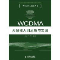 WCDMA無線接入網原理與實踐