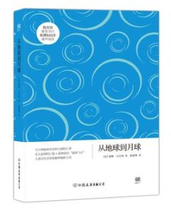 從地球到月球/環遊月球