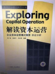 解讀資本運營:企業資本運營模式精要·實證分析 解讀資本運營:企業資本運營模式精要·實證分析