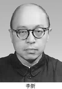李新(1918~ ) 李新(1918~ )