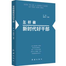 怎樣做新時代好乾部