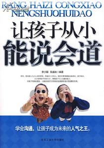 讓孩子從小能說會道 讓孩子從小能說會道