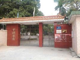 下布學校 下布學校
