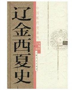 遼金西夏史 遼金西夏史