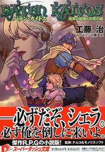 《霸天開拓史 真實的破壞和約定的謊言》