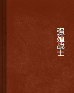 強殖戰士
