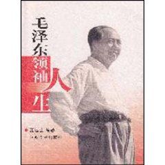 《毛澤東領袖人生》