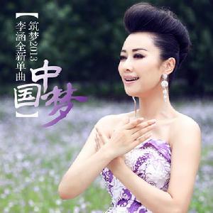 李涵中國夢