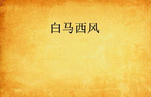 白馬西風 白馬西風