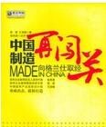 中國製造再闖關 中國製造再闖關